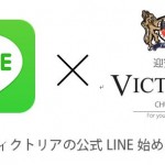 ☆迎賓館ヴィクトリア公式LINE登場☆