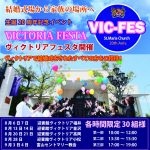 VICTORIA FES開催決定！今年はヴィクトリアで結婚式をした皆様全員ご招待♪