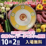 金沢にて、第2回北陸キュイジーヌマルシェ開催決定！！