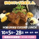 【 10月！】今月の北陸キュイジーヌランチ は・・・