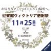 【福井店にて11/25(日)開催♪】ヴィクトリアで結婚式を挙げられた方全員対象イベント♪感謝祭！
