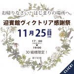 【福井店にて11/25(日)開催♪】ヴィクトリアで結婚式を挙げられた方全員対象イベント♪感謝祭！
