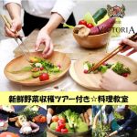【冬限定♪新鮮野菜収穫ツアー付き！】料理教室in福井