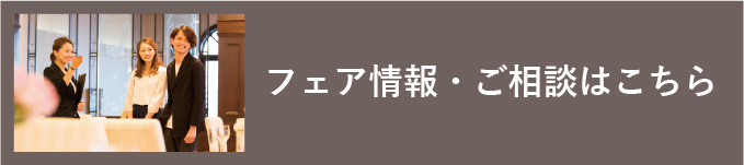 フェア情報・ご相談はこちら