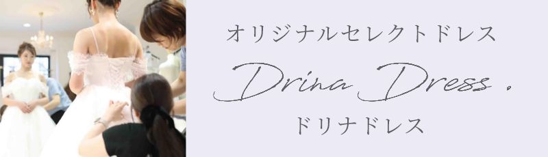 オリジナルセレクトドレス DrinaDress