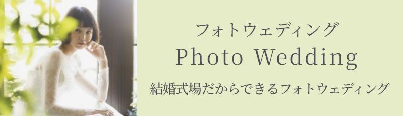フォトウェディング