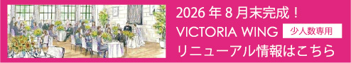 VICTORIA WING リニューアル