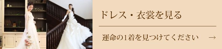 ドレス・衣裳を見る