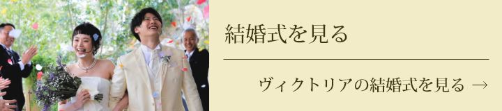 結婚式を見る