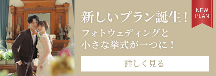 フォトウェディングと小さな挙式が一つに！