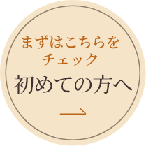 初めての方へ
